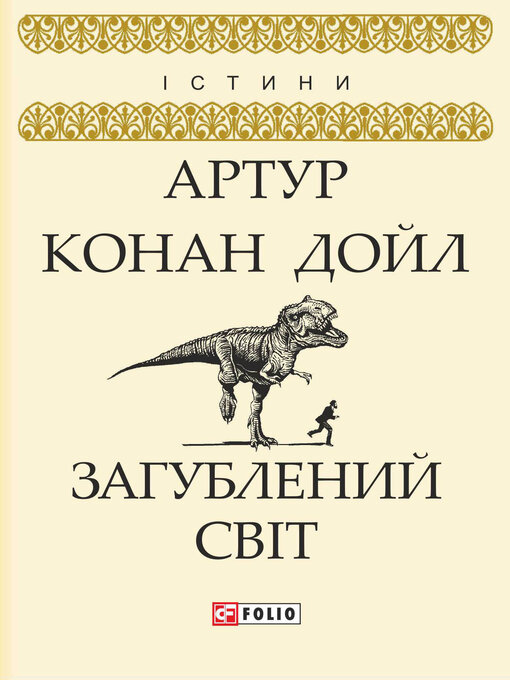 Title details for Загублений світ by Дойл, Артур Конан - Available